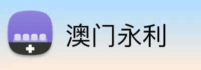 澳门永利 Logo